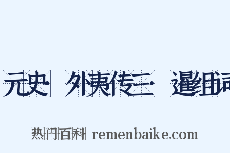 元史·外夷传三·暹组词是什么意思的图片